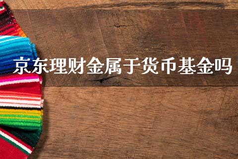 京东理财金属于货币基金吗_https://www.kuaijiepai.net_期货理财_第1张