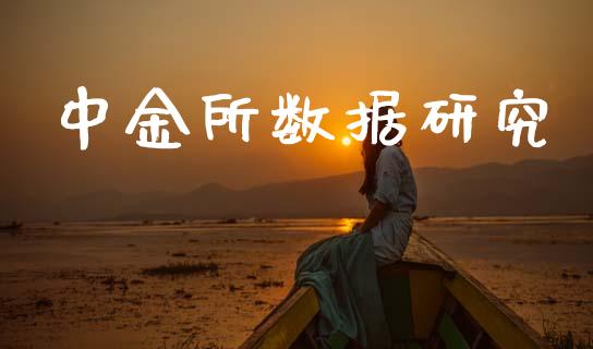 中金所数据研究_https://www.kuaijiepai.net_国际期货_第1张