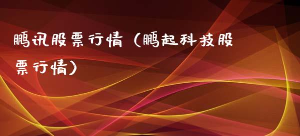 鹏讯股票行情（鹏起科技股票行情）_https://www.kuaijiepai.net_新股新闻_第1张