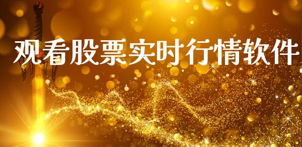 观看股票实时行情软件_https://www.kuaijiepai.net_期货在线_第1张