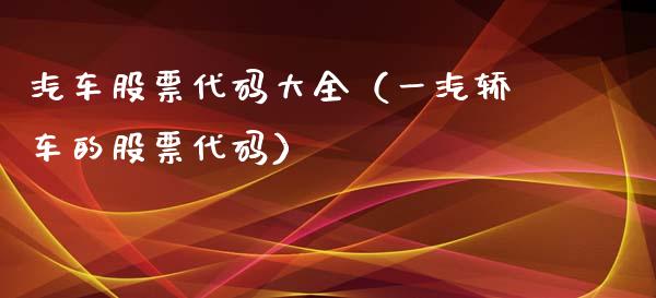汽车股票代码大全（一汽轿车的股票代码）_https://www.kuaijiepai.net_国际股建_第1张