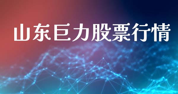 山东巨力股票行情_https://www.kuaijiepai.net_国际股建_第1张