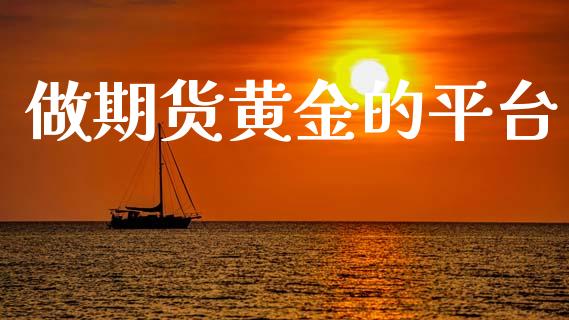 做期货黄金的平台_https://www.kuaijiepai.net_国际期货_第1张