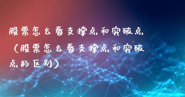 股票怎么看支撑点和突破点（股票怎么看支撑点和突破点的区别）_https://www.kuaijiepai.net_国际股建_第1张