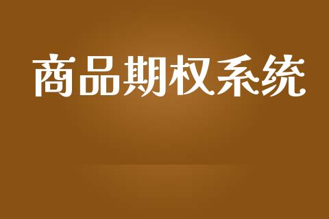 商品期权系统_https://www.kuaijiepai.net_国际期货_第1张