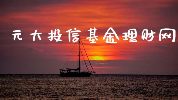 元大投信基金理财网_https://www.kuaijiepai.net_期货理财_第1张