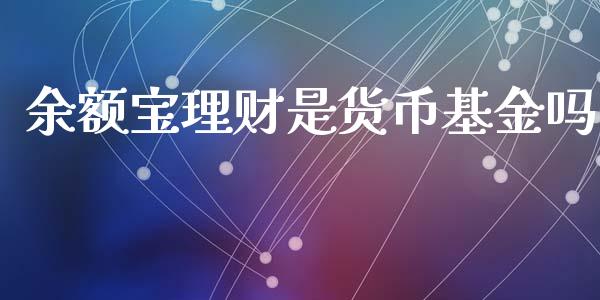 余额宝理财是货币基金吗_https://www.kuaijiepai.net_期货理财_第1张