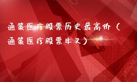 通策医疗股票历史最高价（通策医疗股票牛叉）_https://www.kuaijiepai.net_国际股建_第1张
