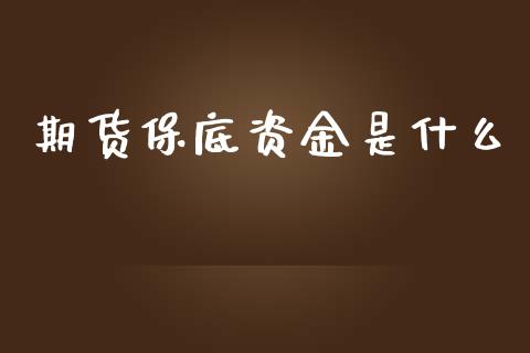 期货保底资金是什么_https://www.kuaijiepai.net_期货理财_第1张