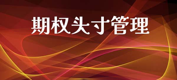期权头寸管理_https://www.kuaijiepai.net_期货在线_第1张