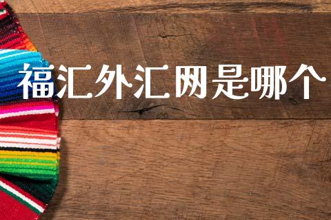 福汇外汇网是哪个_https://www.kuaijiepai.net_期货资讯_第1张