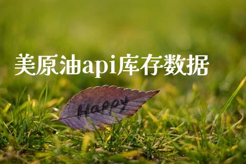 美原油api库存数据_https://www.kuaijiepai.net_期货在线_第1张