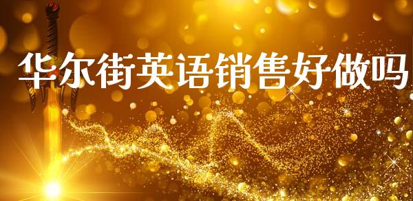 华尔街英语销售好做吗_https://www.kuaijiepai.net_期货在线_第1张