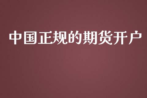 中国正规的期货开户_https://www.kuaijiepai.net_投资理财_第1张