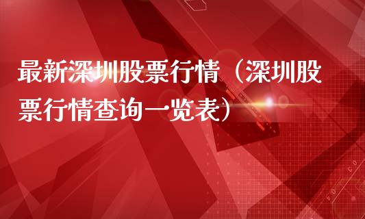 最新深圳股票行情（深圳股票行情查询一览表）_https://www.kuaijiepai.net_国际股建_第1张