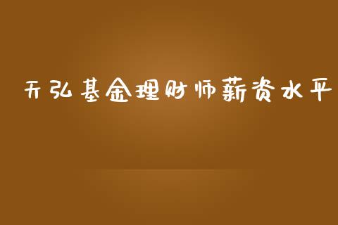 天弘基金理财师薪资水平_https://www.kuaijiepai.net_投资理财_第1张
