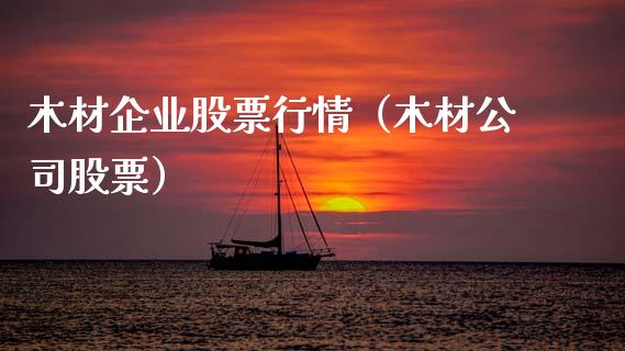 木材企业股票行情（木材公司股票）_https://www.kuaijiepai.net_股票理论_第1张