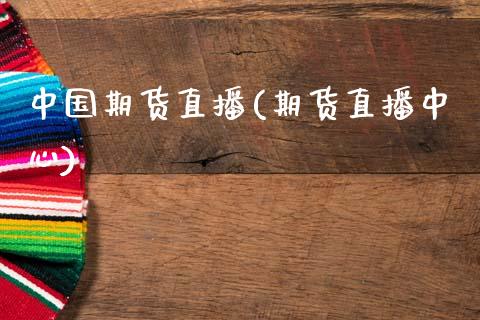 中国期货直播(期货直播中心)_https://www.kuaijiepai.net_投资理财_第1张