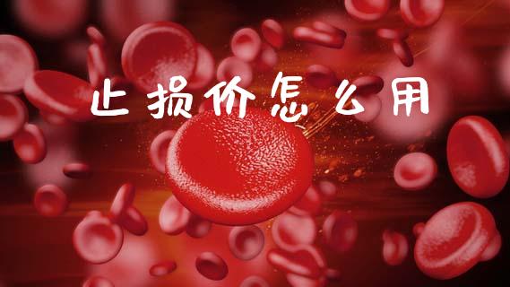 止损价怎么用_https://www.kuaijiepai.net_国际股建_第1张