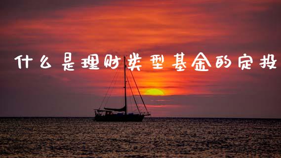什么是理财类型基金的定投_https://www.kuaijiepai.net_期货理财_第1张