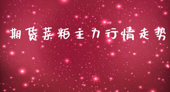 期货菜粕主力行情走势_https://www.kuaijiepai.net_期货在线_第1张