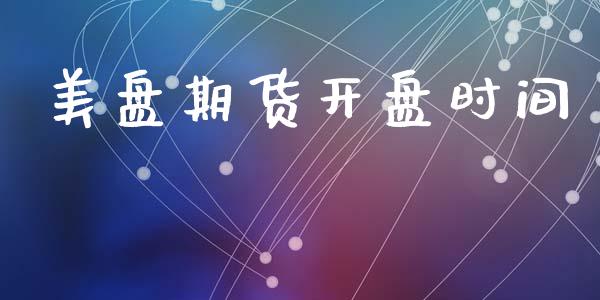 美盘期货开盘时间_https://www.kuaijiepai.net_期货资讯_第1张