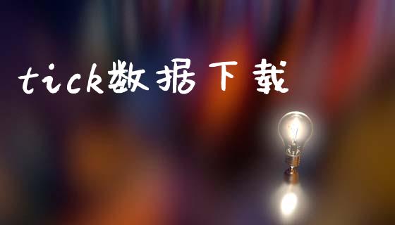 tick数据下载_https://www.kuaijiepai.net_期货资讯_第1张