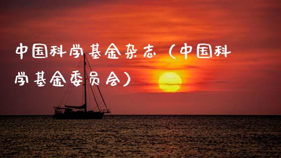 中国科学基金杂志（中国科学基金委员会）_https://www.kuaijiepai.net_期货理财_第1张