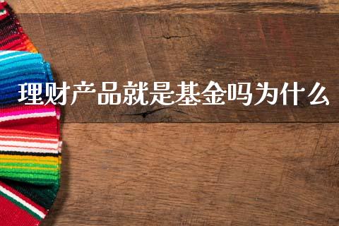 理财产品就是基金吗为什么_https://www.kuaijiepai.net_期货理财_第1张