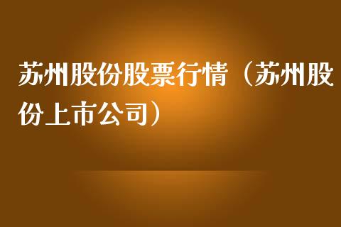 苏州股份股票行情（苏州股份上市公司）_https://www.kuaijiepai.net_国际股建_第1张