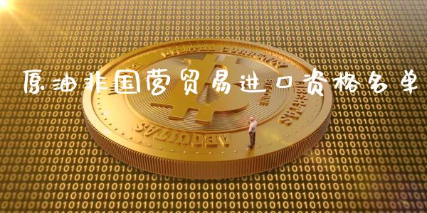 原油非国营贸易进口资格名单_https://www.kuaijiepai.net_期货在线_第1张