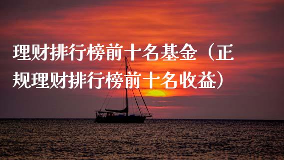 理财排行榜前十名基金（正规理财排行榜前十名收益）_https://www.kuaijiepai.net_期货理财_第1张