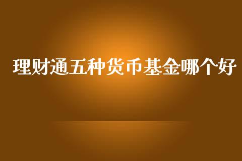 理财通五种货币基金哪个好_https://www.kuaijiepai.net_投资理财_第1张
