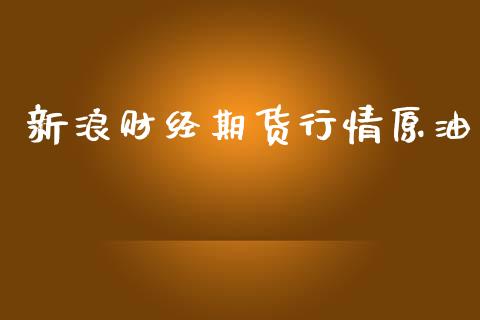 新浪财经期货行情原油_https://www.kuaijiepai.net_期货在线_第1张