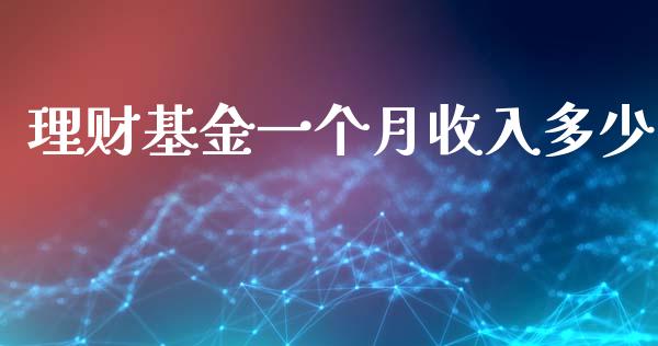 理财基金一个月收入多少_https://www.kuaijiepai.net_投资理财_第1张