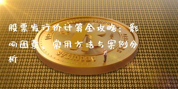 股票发行价计算全攻略:影响因素、常用方法与案例分析_新股新闻_第1张_快捷排财经网 股票发行价计算全攻略:影响因素、常用方法与案例分析_https://www.kuaijiepai.net_新股新闻_第1张