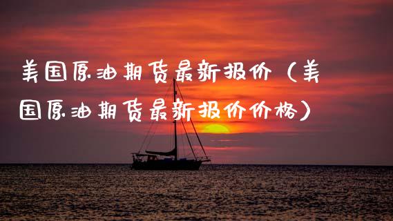 美国原油期货最新报价（美国原油期货最新报价价格）_https://www.kuaijiepai.net_期货资讯_第1张
