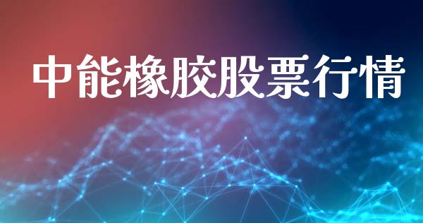 中能橡胶股票行情_https://www.kuaijiepai.net_股票理论_第1张
