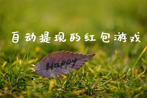 自动提现的红包游戏_https://www.kuaijiepai.net_期货在线_第1张