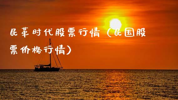 民革时代股票行情（民国股票价格行情）_https://www.kuaijiepai.net_股票理论_第1张