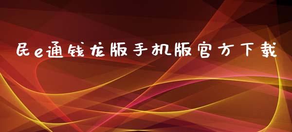 民e通钱龙版手机版官方下载_https://www.kuaijiepai.net_期货在线_第1张