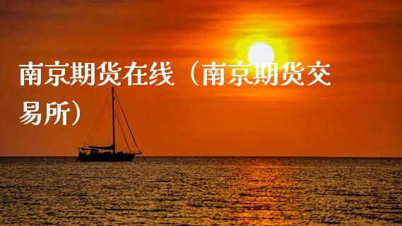南京期货在线（南京期货交易所）_https://www.kuaijiepai.net_期货在线_第1张