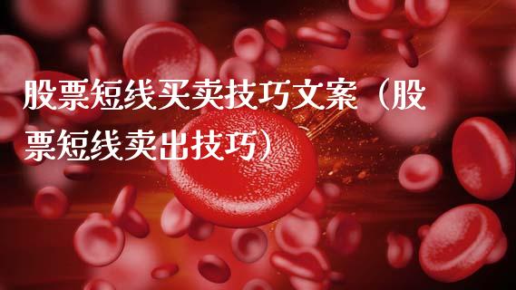 股票短线买卖技巧文案（股票短线卖出技巧）_https://www.kuaijiepai.net_新股新闻_第1张