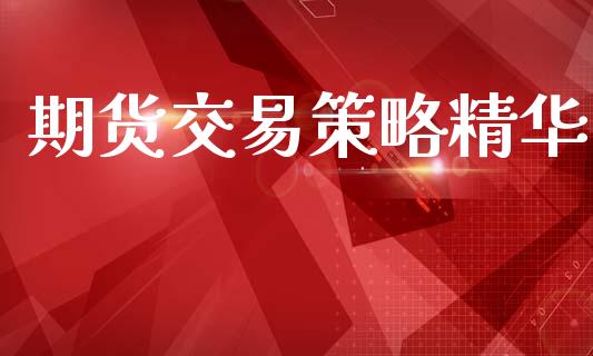 期货交易策略精华_https://www.kuaijiepai.net_股票理论_第1张