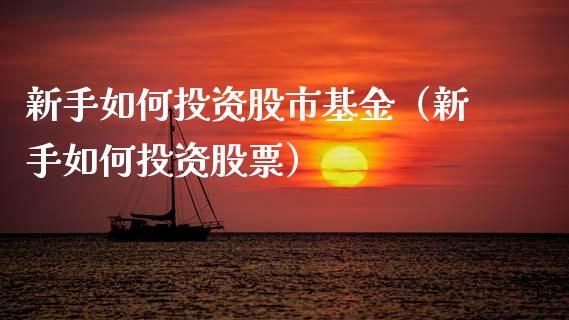 新手如何投资股市基金（新手如何投资股票）_https://www.kuaijiepai.net_期货理财_第1张