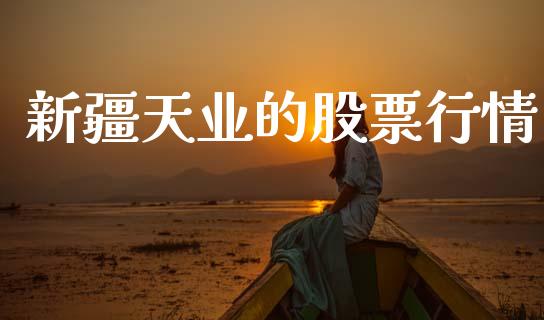 新疆天业的股票行情_https://www.kuaijiepai.net_国际股建_第1张