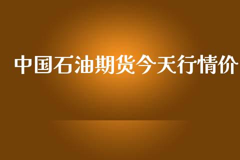 中国石油期货今天行情价_https://www.kuaijiepai.net_国际期货_第1张