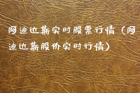 阿迪达斯实时股票行情（阿迪达斯股价实时行情）_https://www.kuaijiepai.net_股票理论_第1张