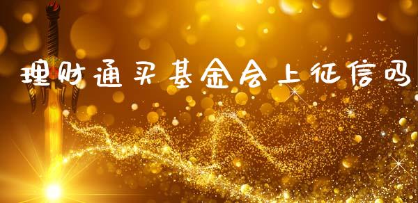 理财通买基金会上征信吗_https://www.kuaijiepai.net_期货理财_第1张