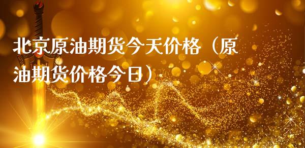 北京原油期货今天价格（原油期货价格今日）_https://www.kuaijiepai.net_国际期货_第1张